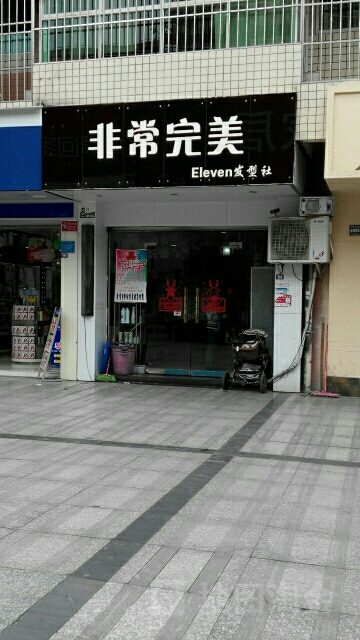 Ele+nHairSalon烫发染发接发(安州店)