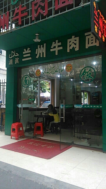 清真兰州牛肉拉面(印象城店)