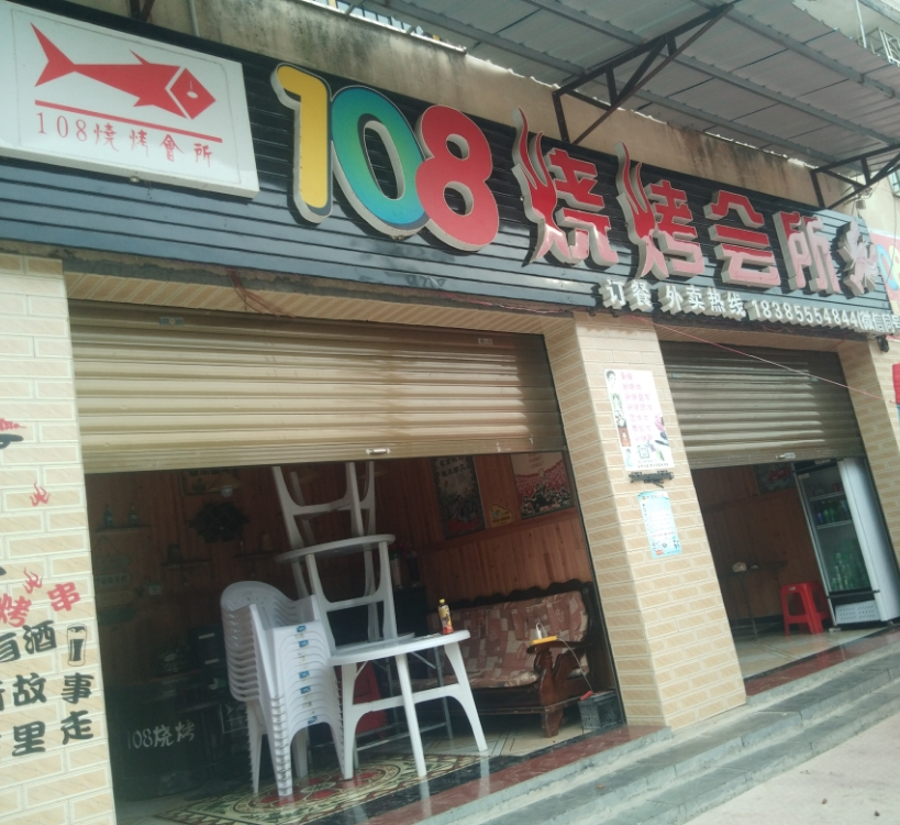108烧烤会所