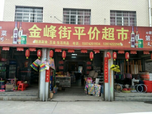 金峰街评价超市