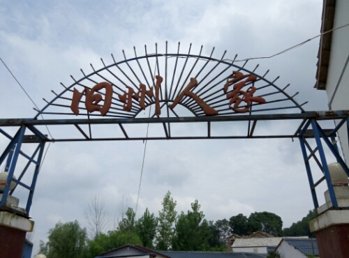 旧州人家