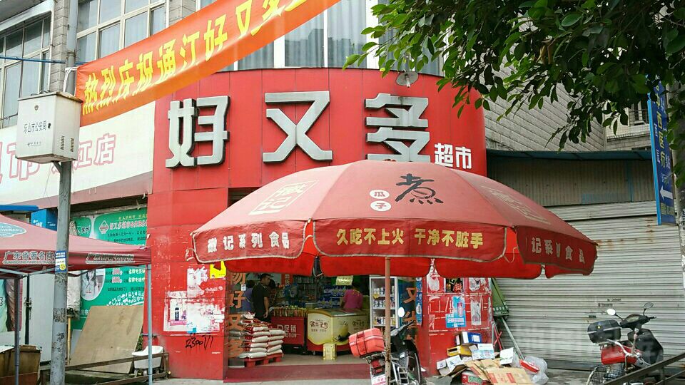 好又多超市(平江中街店)