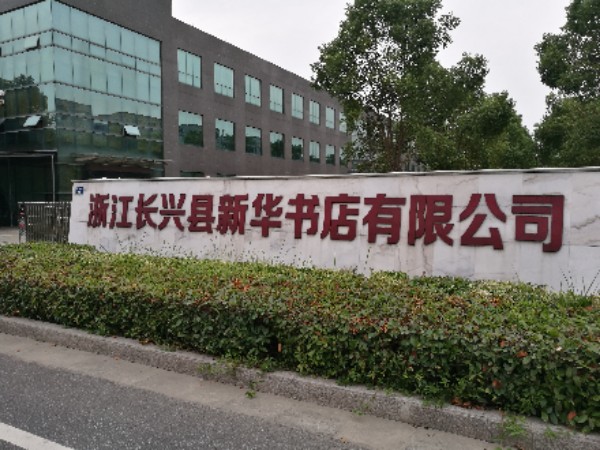 浙江长兴县新华书店有限公司司教材部
