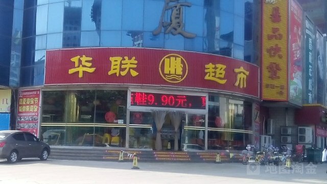 华联商厦(春秋中路店)