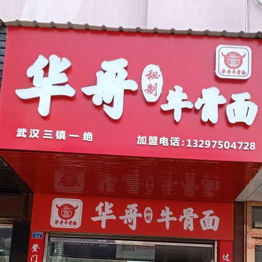 华哥秘制牛肉面(鄂州总店)