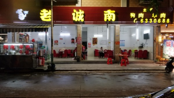 老诚南狗肉店