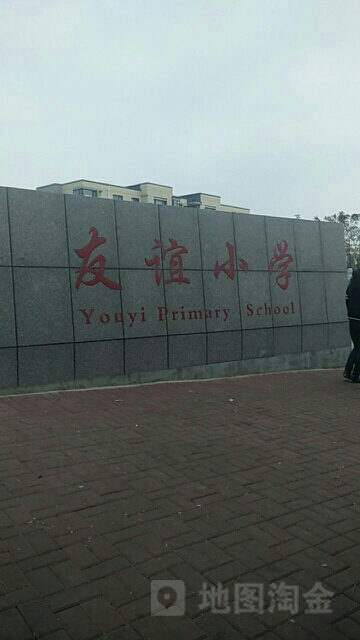 瓦房店市友谊小学