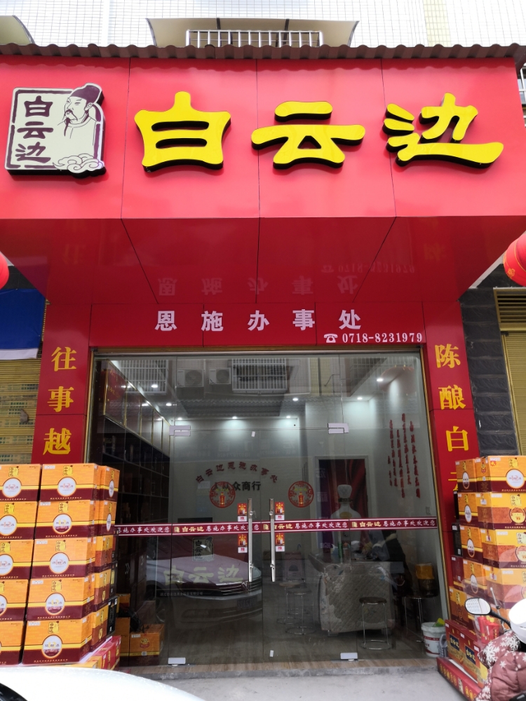 白云边酒业(恩施办事处)
