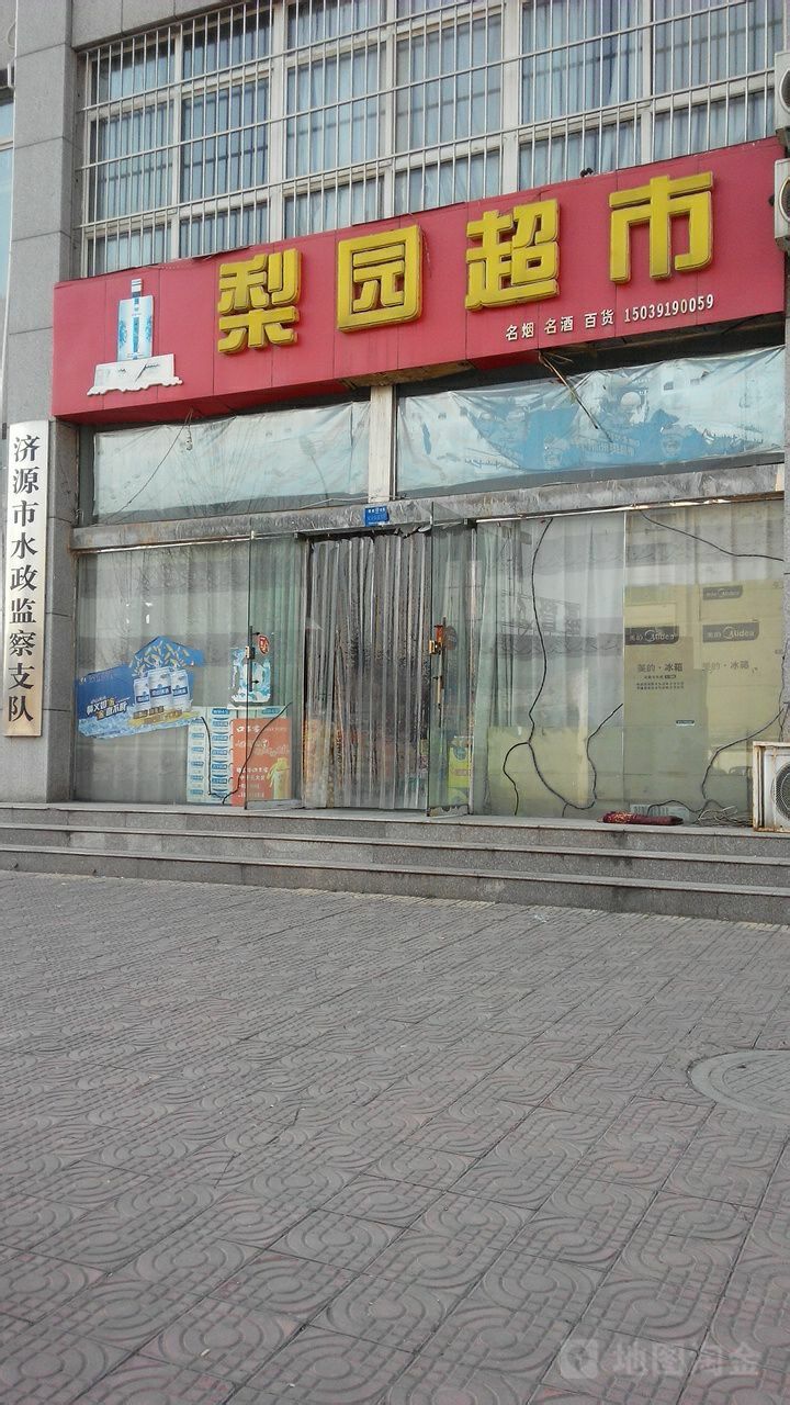 济源市梨园超市(关帝路店)