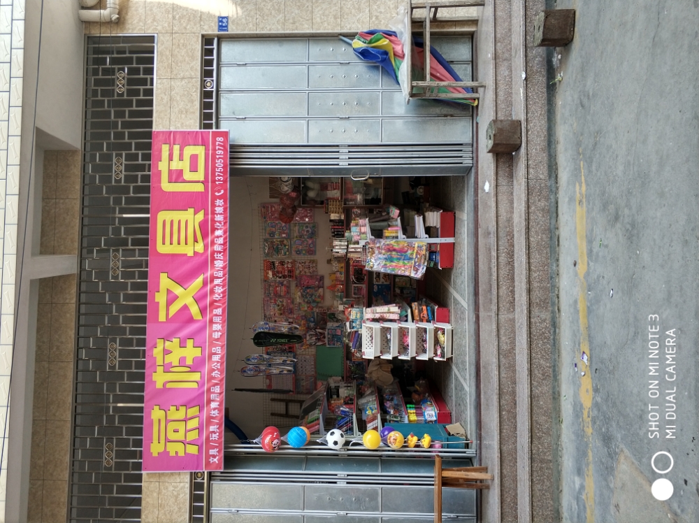 燕梓富文具店