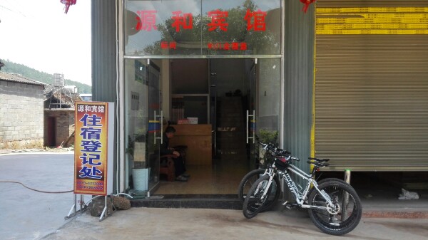 通关镇源河宾馆