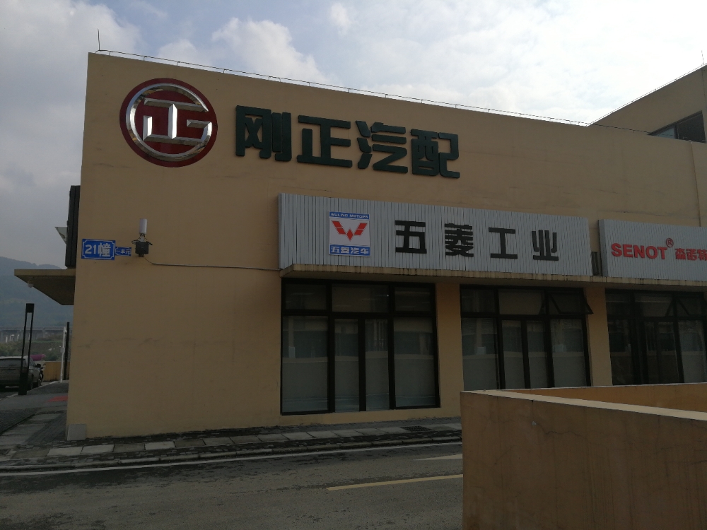 刚正汽配