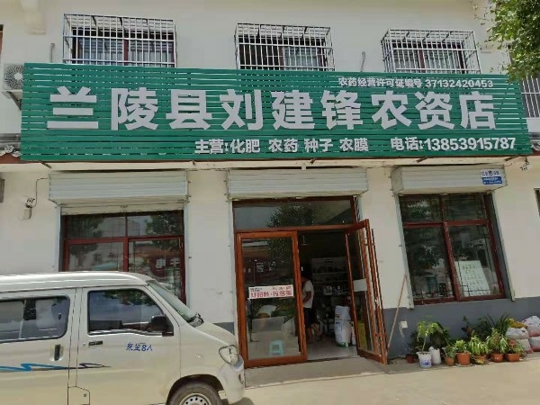 临沂市兰陵县建锋农资店(葛村店)