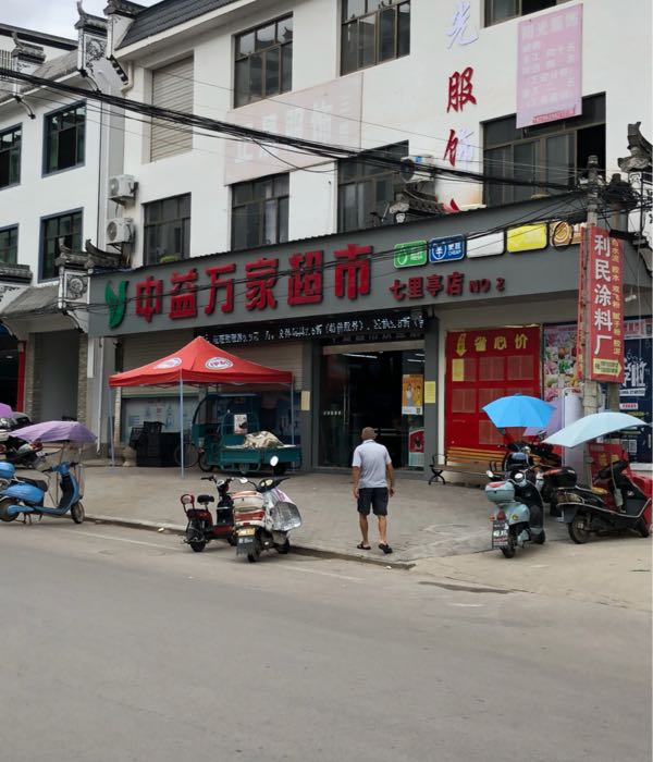 益香万家超市(七里亭店)