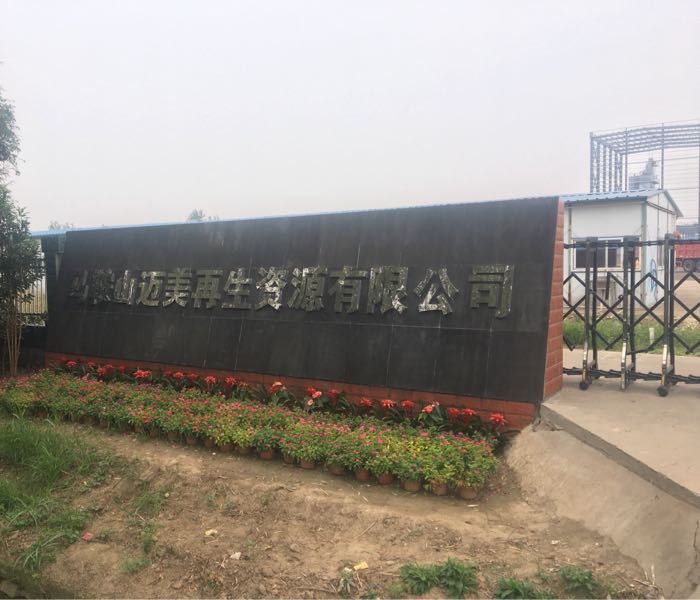 马鞍山迈美再生资源有限公司