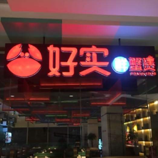 好实鲜谢煲(通盈中心店)