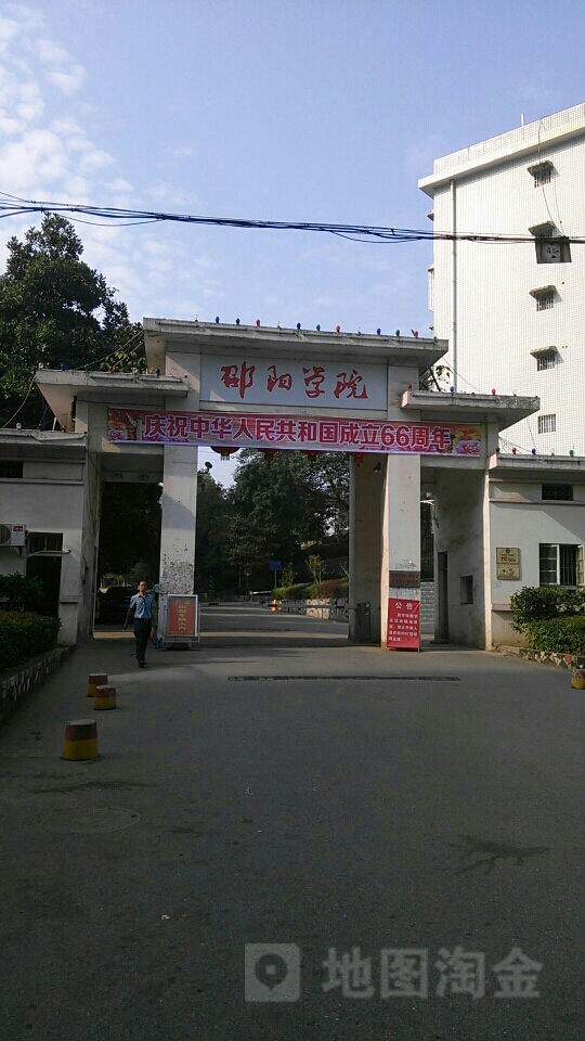 邵阳学院李子园校区