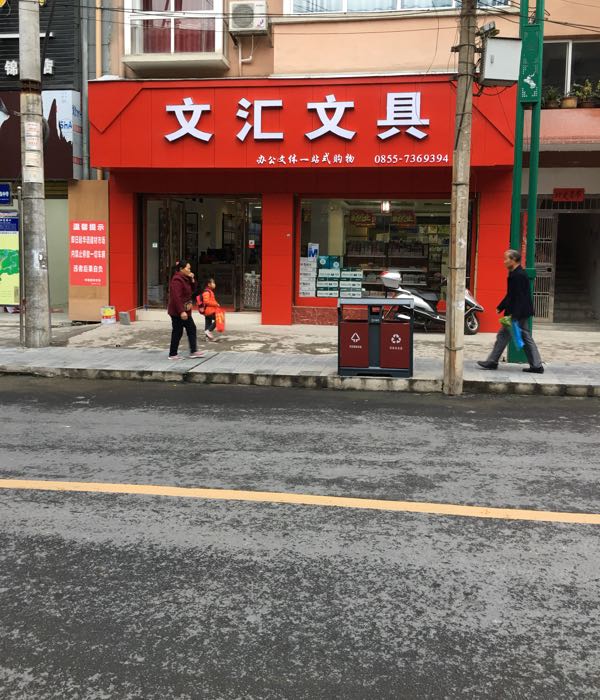 文汇文具(三江路店)