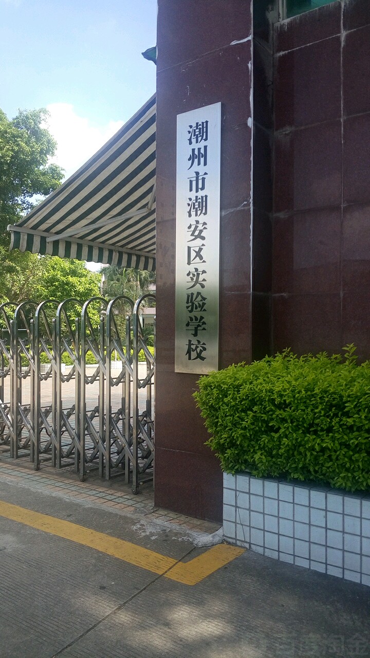 潮州市潮安区实验学校