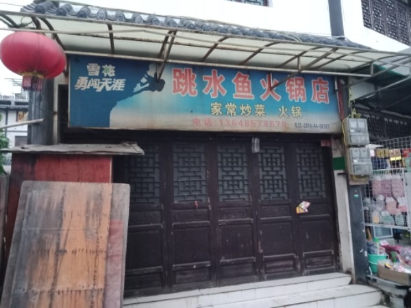 跳水鱼火锅店