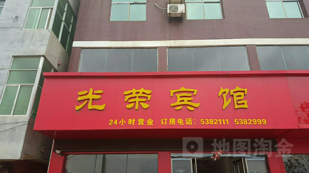 光荣宾馆