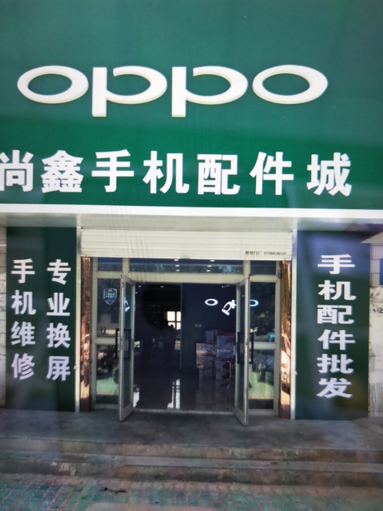 尚鑫手机配件城
