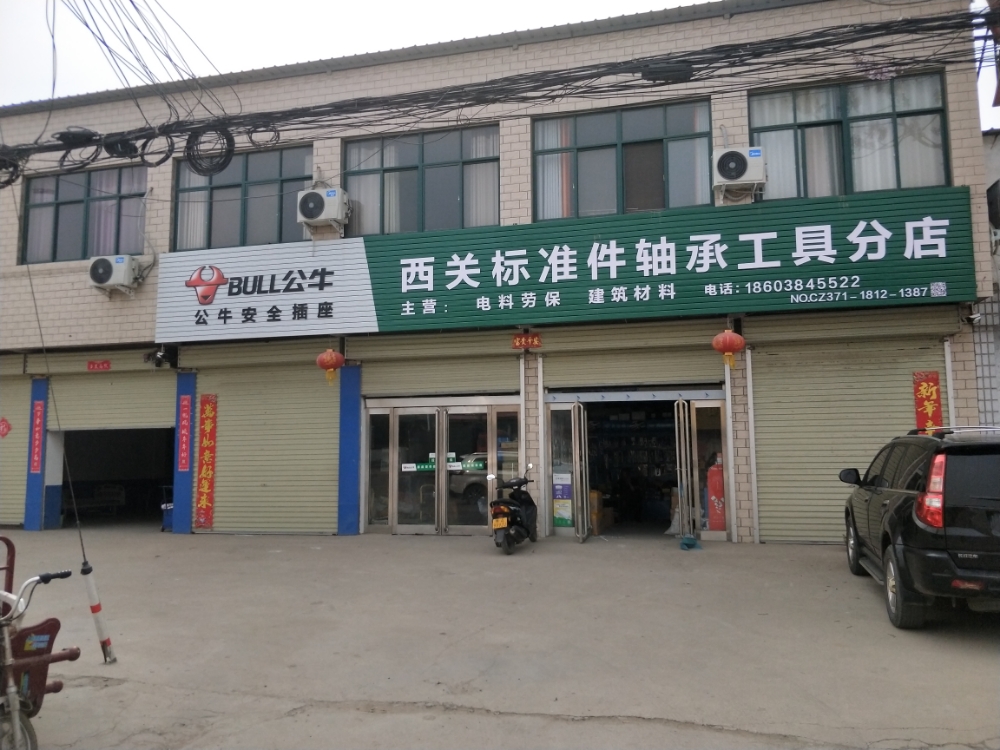 新郑市西关标准件店轴承工具