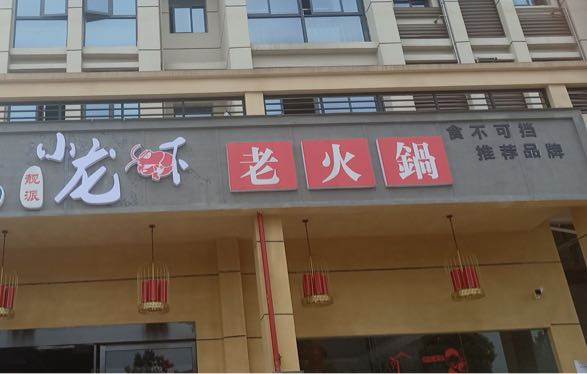 靓派火锅锅