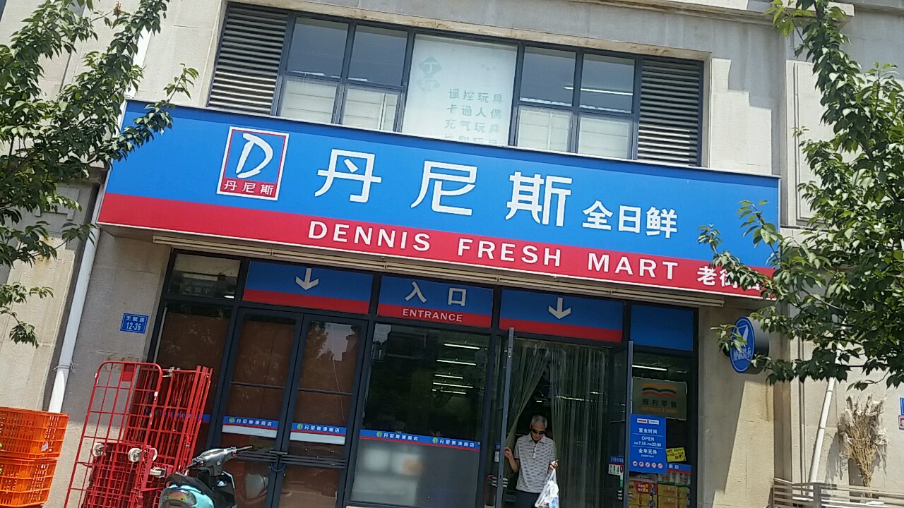 丹尼斯全日鲜(老街店)