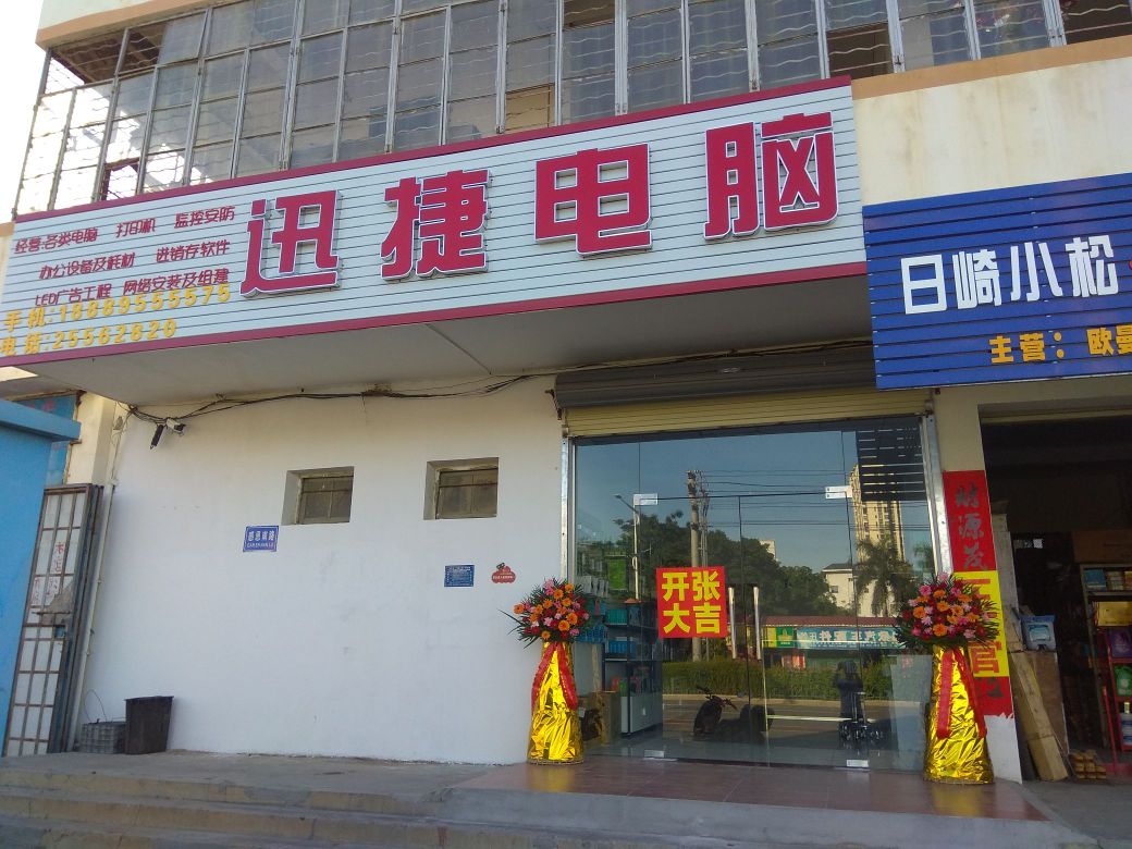 迅捷电脑(感恩南路店)