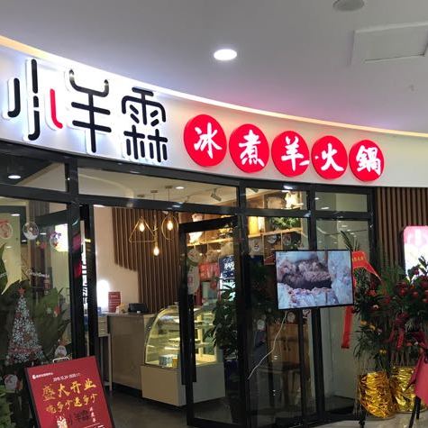 小羊霖冰糕阳火锅(新世纪购物中心水西门店)