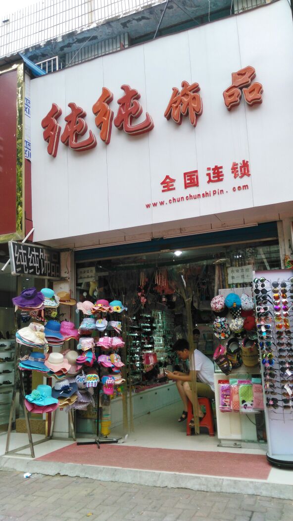 纯纯饰品(人民北路店)