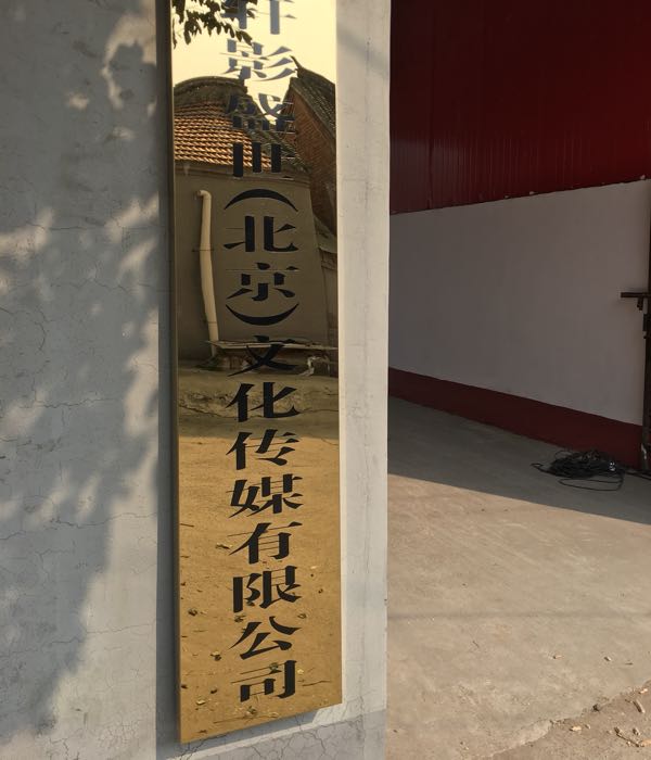 轩影盛世(北京)文化传媒有限公司是