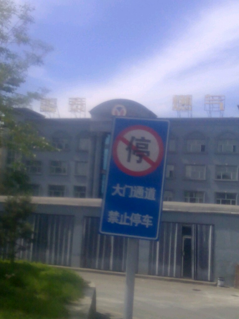 鑫齐泰团