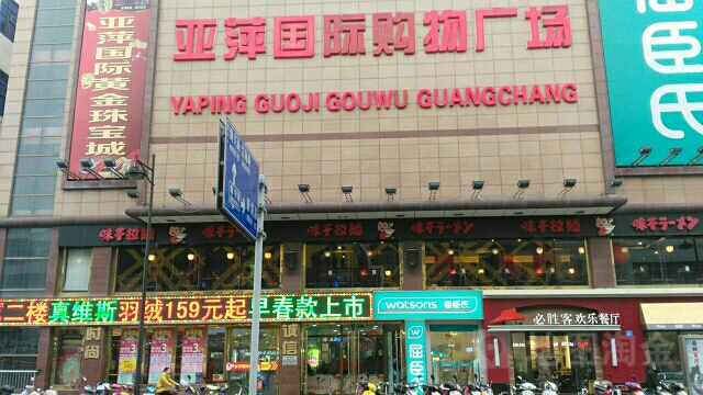 亚萍国际购物广场(海门店)