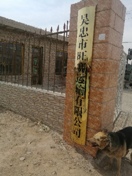 吴忠市旺赛运输有限公司