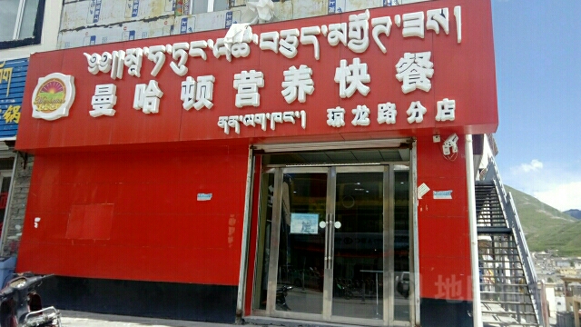 曼哈顿西式餐厅