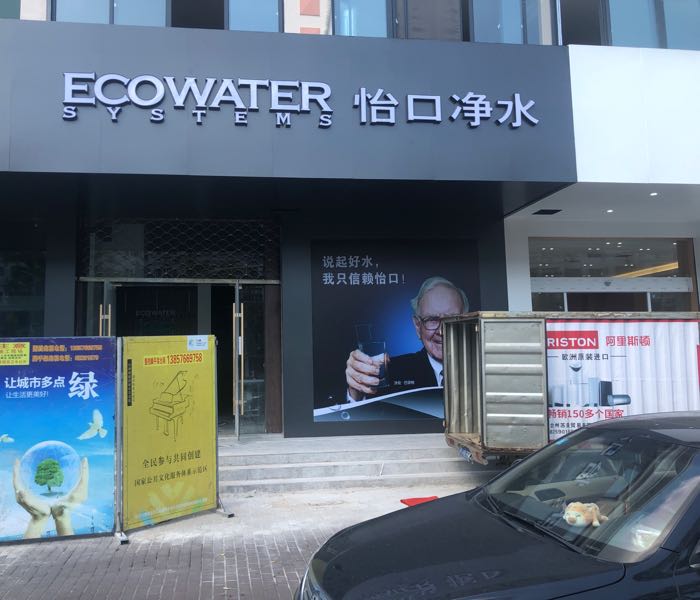 怡口净水(椒江东海大道店)