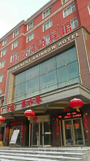 虹兴洗浴宾馆(金安花园南)