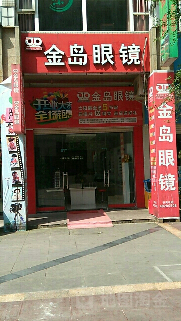 金岛眼镜(桃园店)