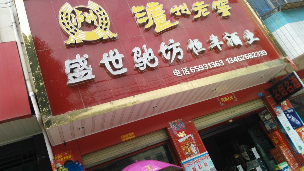 盛世驰坊恒丰酒业(涅阳西路店)