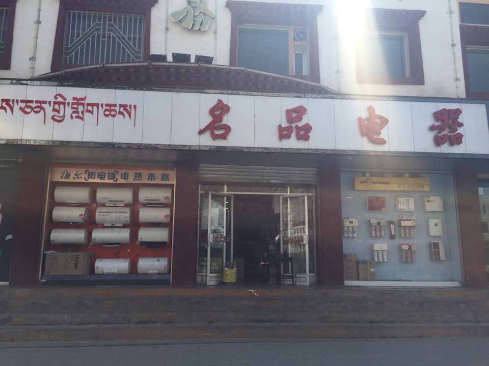 名品电器(舟曲东路店)