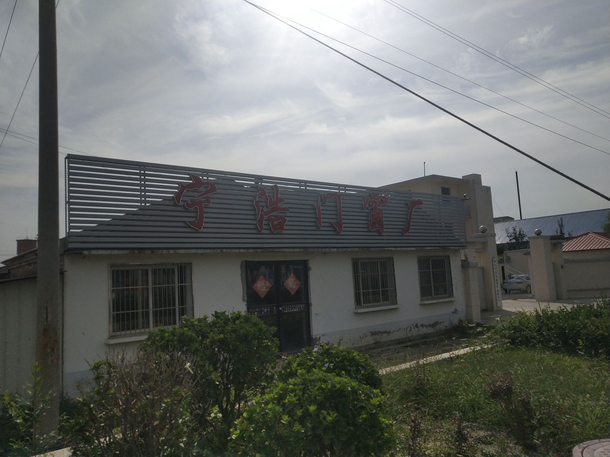宁浩门窗厂