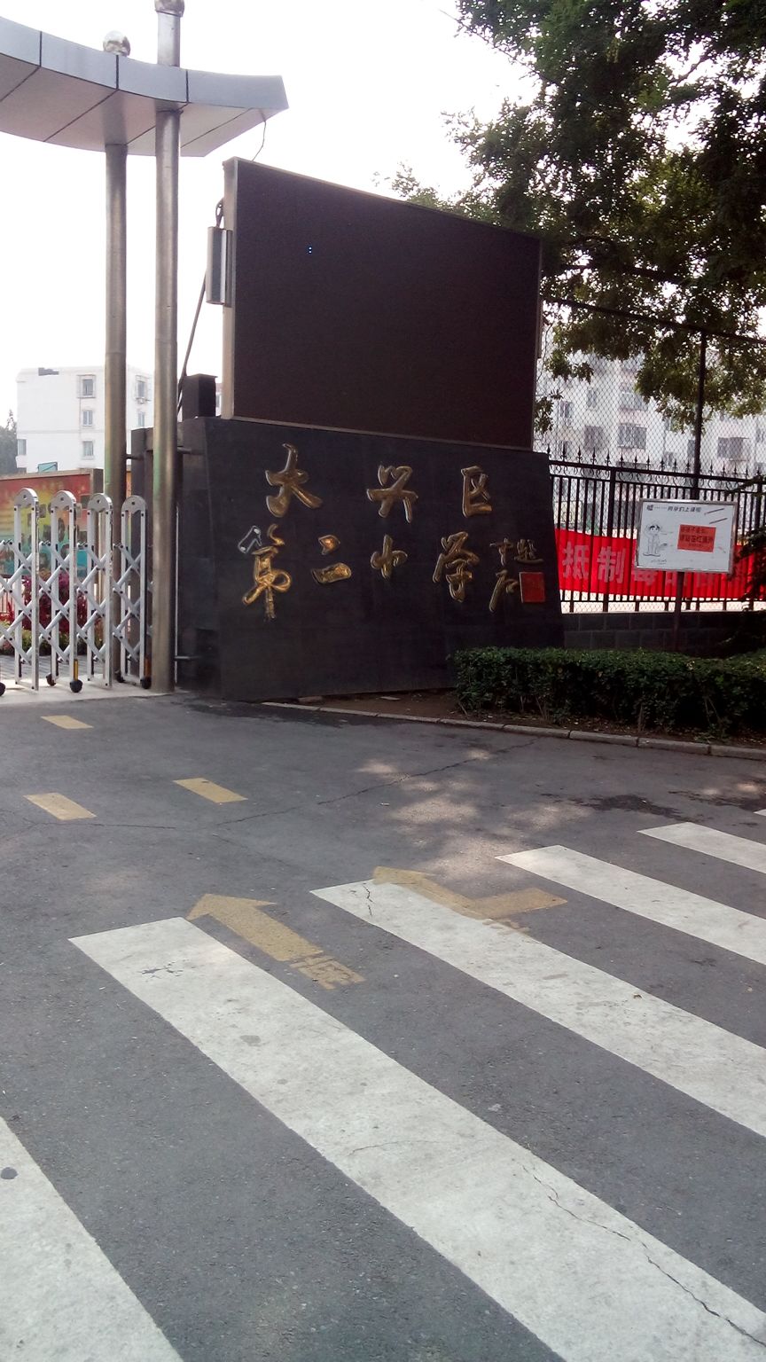 大兴区第二小学