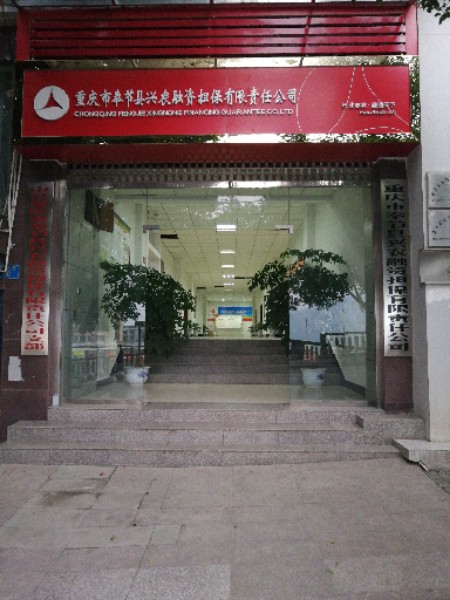 奉节县兴农融资担保有限责任公司