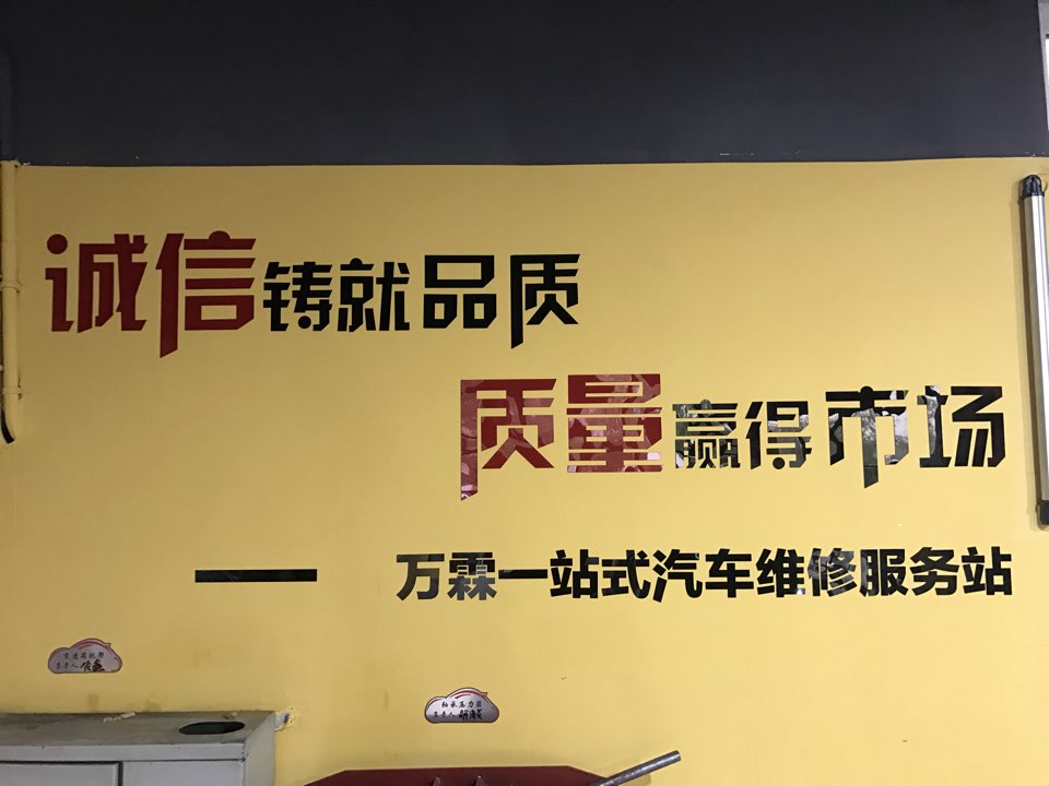 万霖一站式汽车维修服务中心