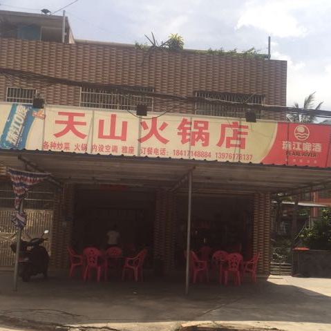 天山火锅店