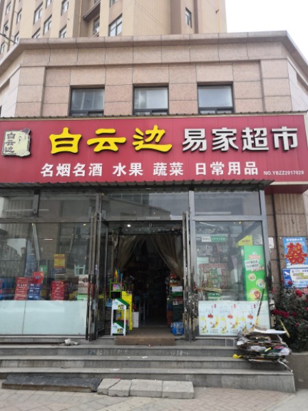 新郑市龙湖镇白云边易家超市(龙湖尚郡店)