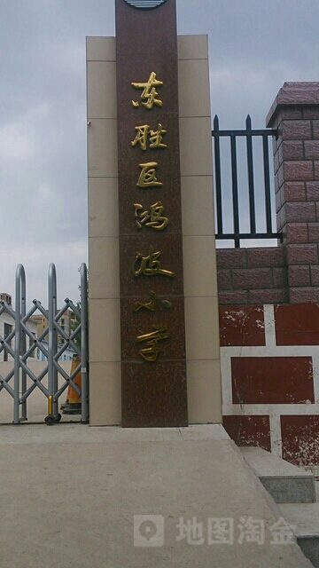 东胜区鸿波小学