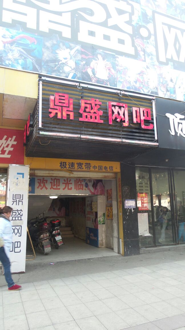 鼎盛网咖(东风路店)